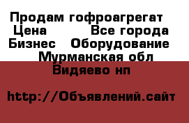 Продам гофроагрегат › Цена ­ 111 - Все города Бизнес » Оборудование   . Мурманская обл.,Видяево нп